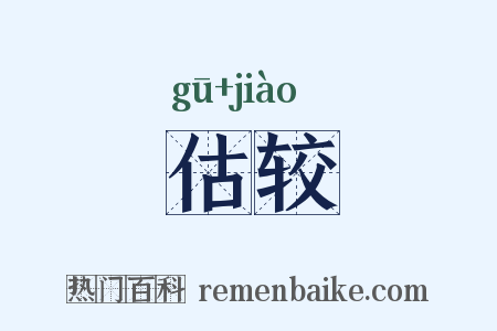 估较是什么意思的图片